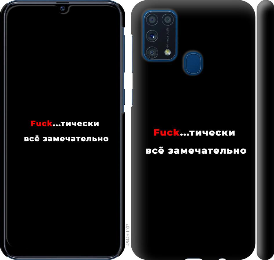 

Чехол на Samsung Galaxy M31 M315F Всё замечательно