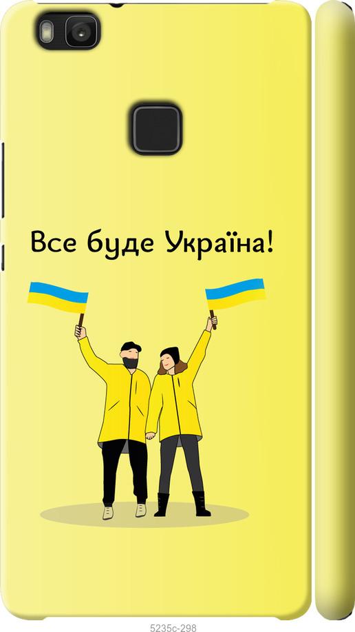 

Чохол на Huawei P9 Lite Все буде Україна