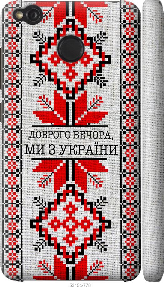 

Чохол на Xiaomi Redmi 4X Ми з України v5