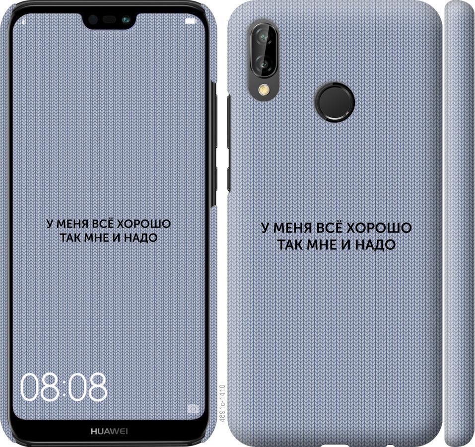 

Чехол на Huawei P20 Lite Всё хорошо