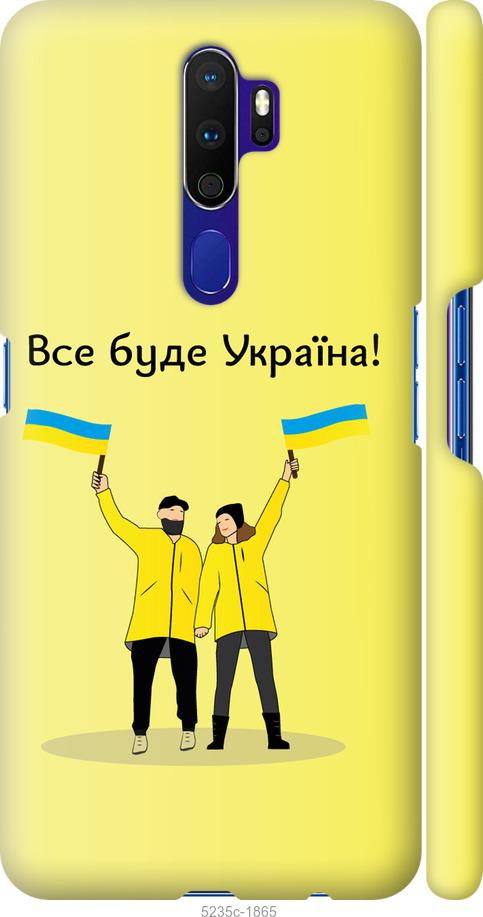 

Чохол на Oppo A9 2020 Все будет Украина