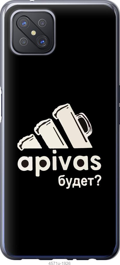 

Чехол на Oppo A92S А пивас