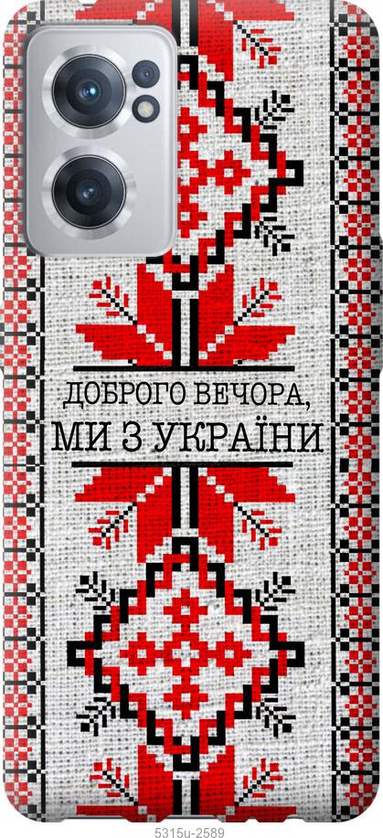 

Чохол на OnePlus Nord CE 2 Ми з України v5