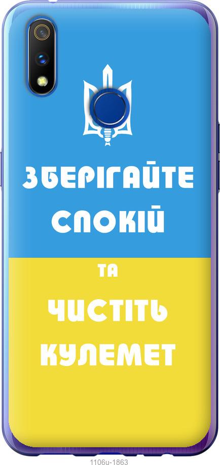 

Чохол на Realme 3 Pro Зберігайте спокій та чистіть кулемет