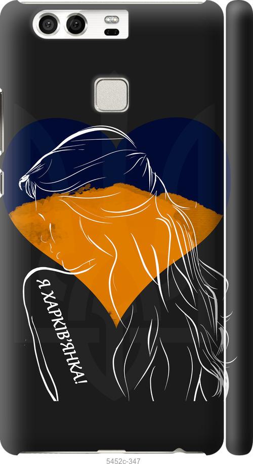 

Чохол на Huawei P9 Я Харків'яка