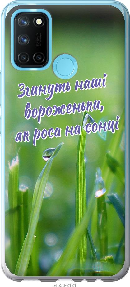 

Чехол на Realme C17 Украина v5