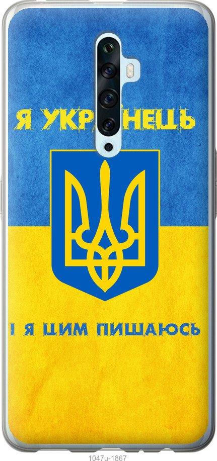

Чехол на Oppo Reno 2Z Я Украинец
