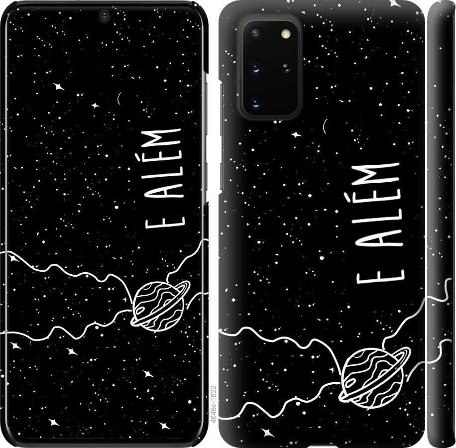 Чехол на Samsung Galaxy S20 Plus e alem