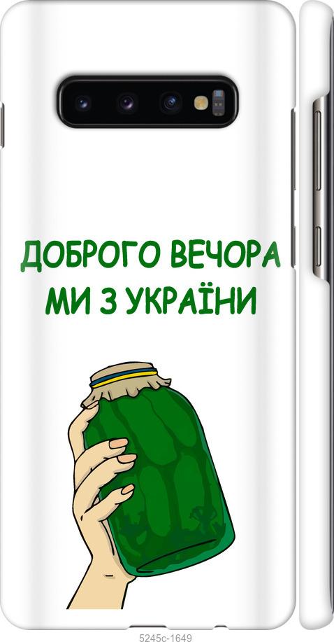 

Чохол на Samsung Galaxy S10 Plus Ми з України v2