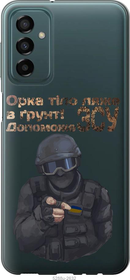 Чехол на Samsung Galaxy M13 M135 ЗСУ v2