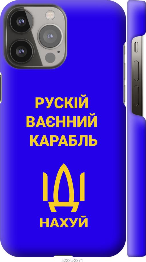 

Чохол на iPhone 13 Pro Max Русский военный корабль иди на v3
