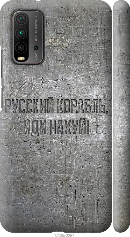 Чехол на Xiaomi Redmi 9T Русский военный корабль иди на v6