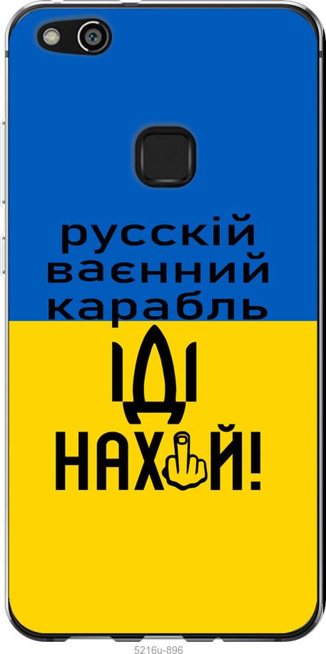 

Чохол на Huawei P10 Lite Русский военный корабль иди на