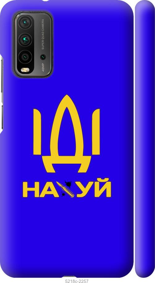 

Чохол на Xiaomi Redmi 9T Іди на