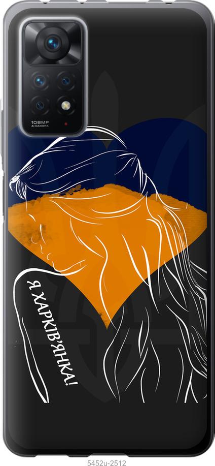 

Чохол на Xiaomi Redmi Note 11 Pro Я Харків'яка