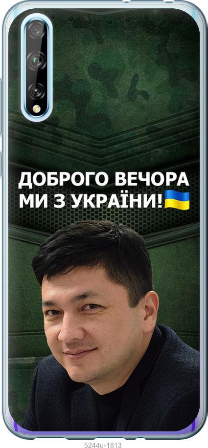 

Чехол на Huawei P Smart S Ким)