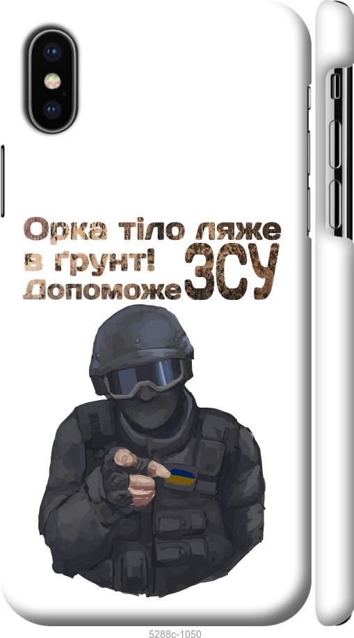 

Чехол на iPhone X ЗСУ v2