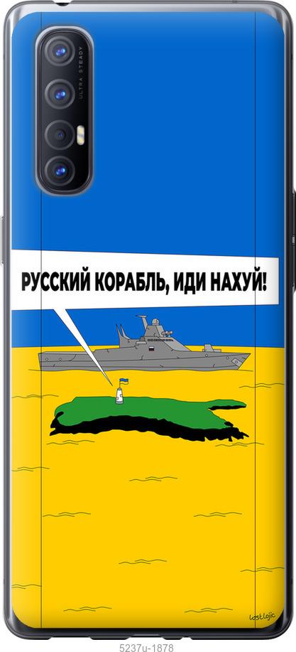 

Чохол на Oppo Reno 3 Pro Русский военный корабль иди на v5