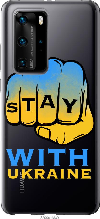 

Чохол на Huawei P40 Pro Stay with Ukraine