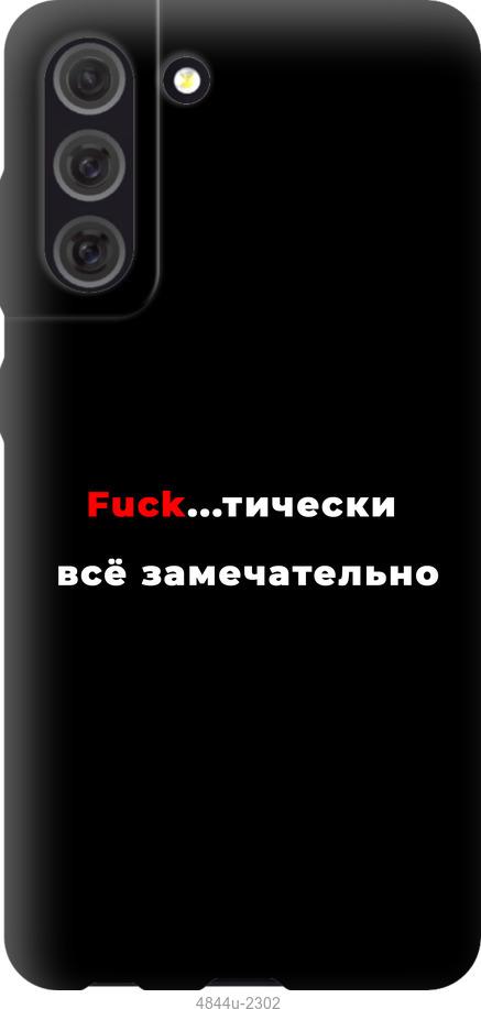 

Чехол на Samsung Galaxy S21 FE Всё замечательно