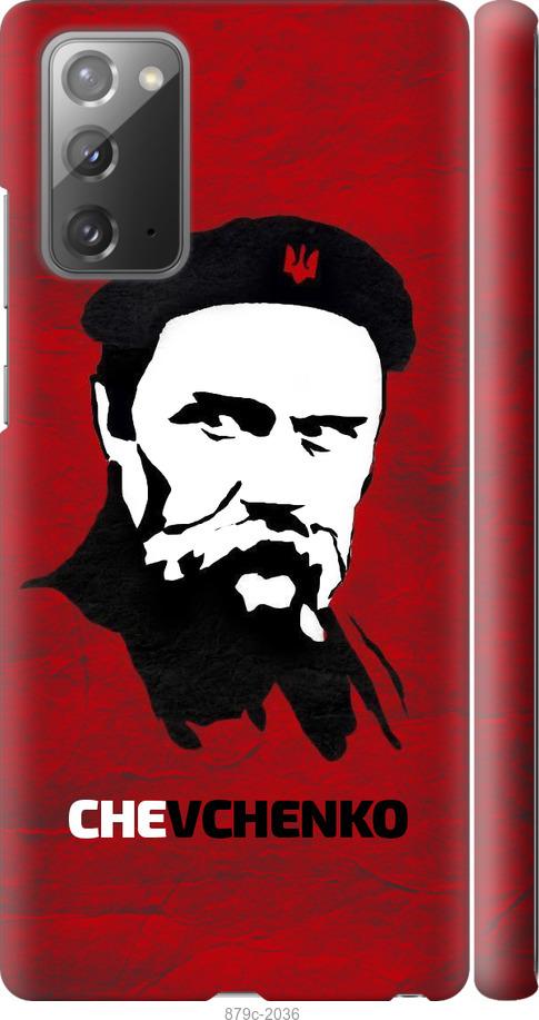

Чохол на Samsung Galaxy Note 20 Шевченко