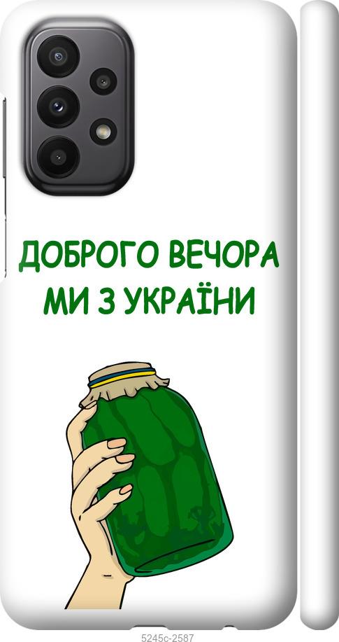 Чохол на Samsung Galaxy A23 A235F Ми з України v2