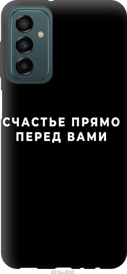 Чехол на Samsung Galaxy M13 M135 Счастье
