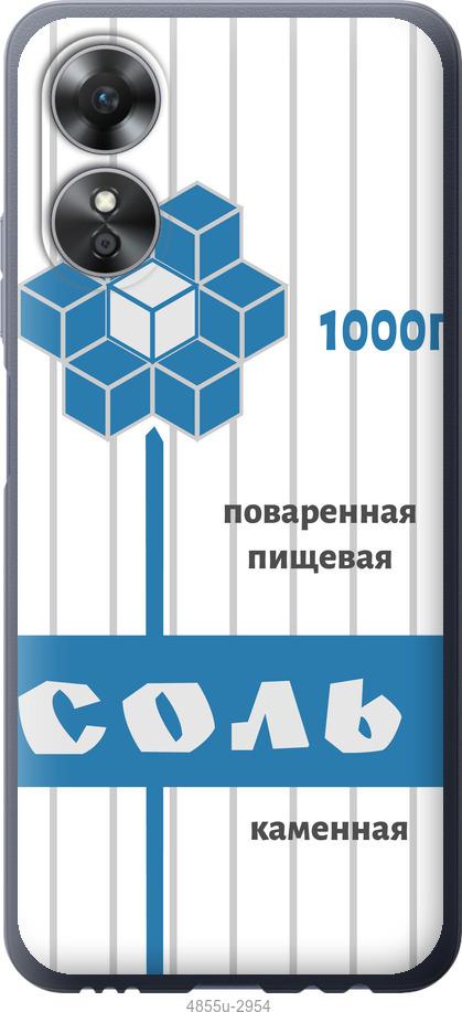 

Чохол на Oppo A17 Сіль