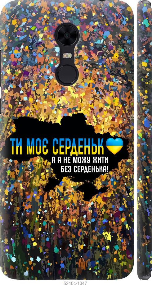 Чехол на Xiaomi Redmi 5 Plus Мое сердце Украина