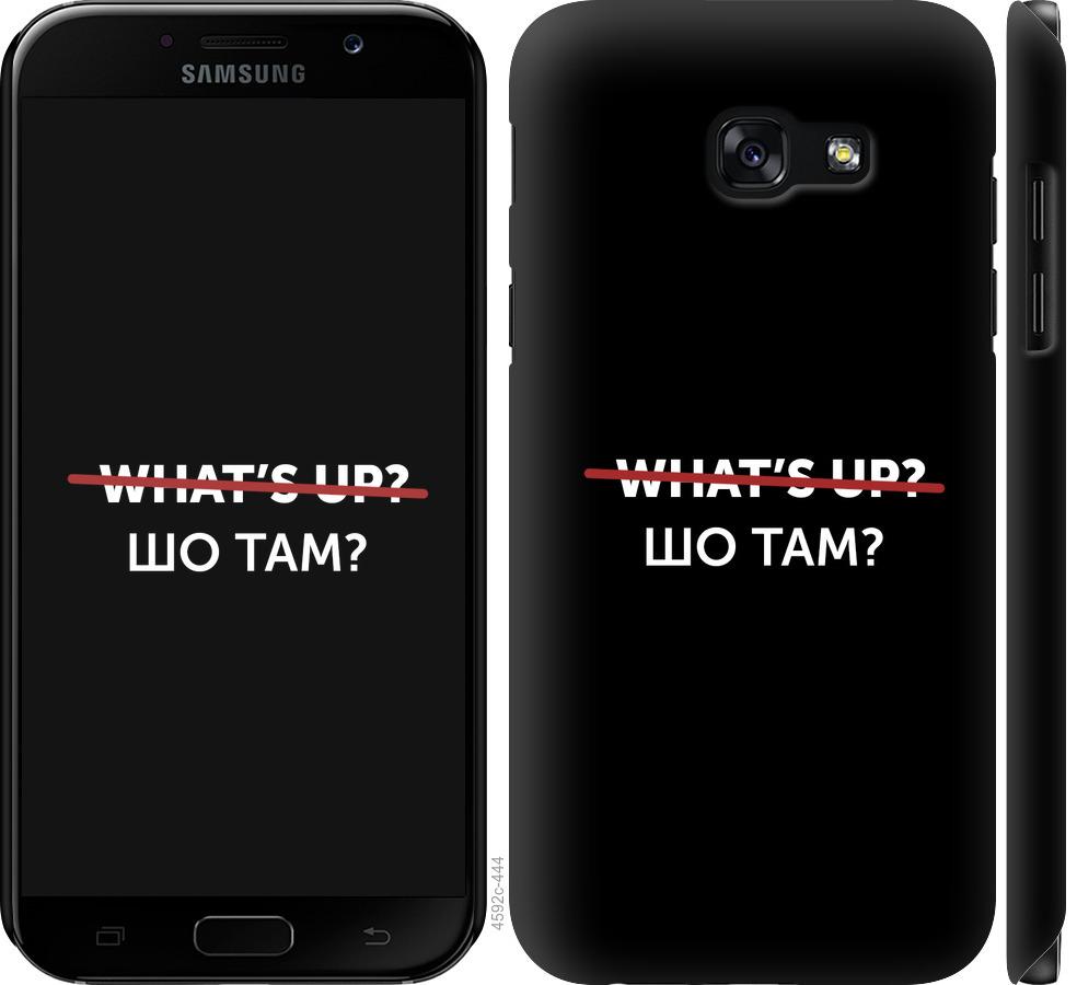 

Чехол на Samsung Galaxy A5 (2017) Шо там