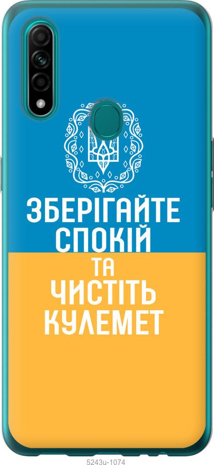 

Чехол на Oppo A31 Спокойствие v3
