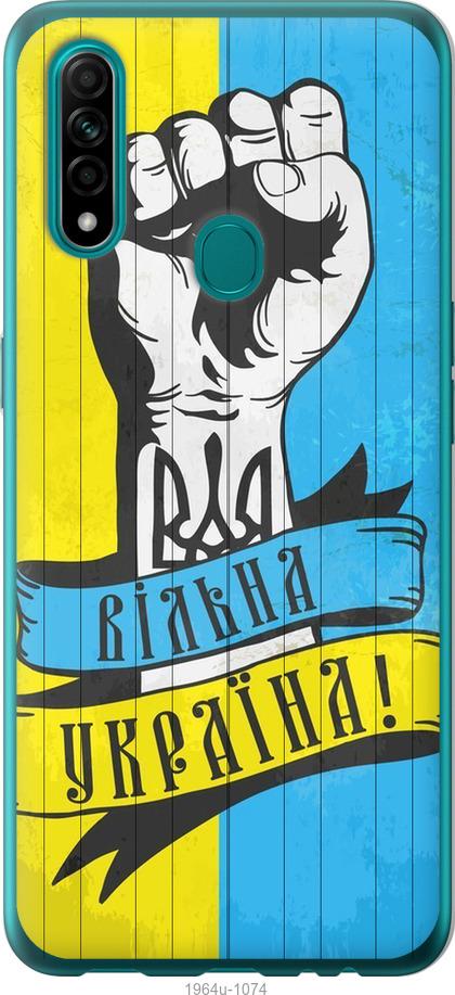 

Чехол на Oppo A31 Вільна Україна