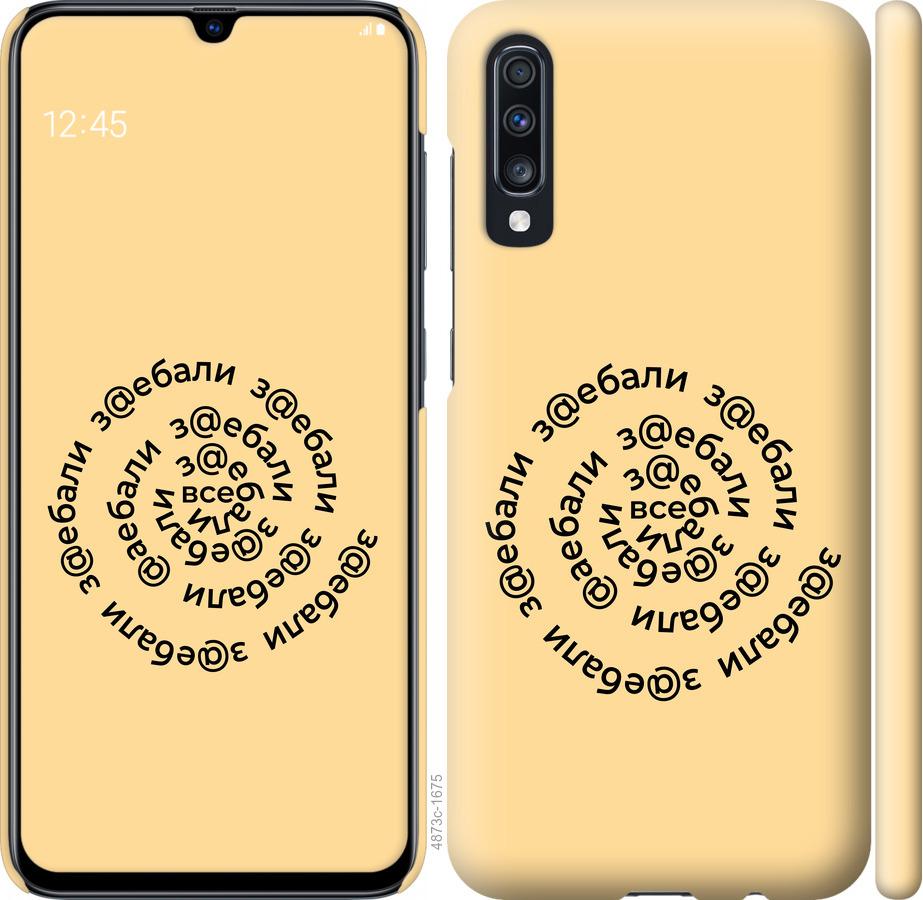 

Чохол на Samsung Galaxy A70 2019 A705F Усі дістали