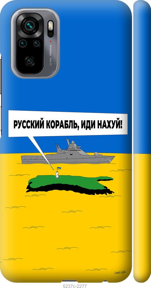 Чехол на Xiaomi Redmi Note 10 Русский военный корабль иди на v5