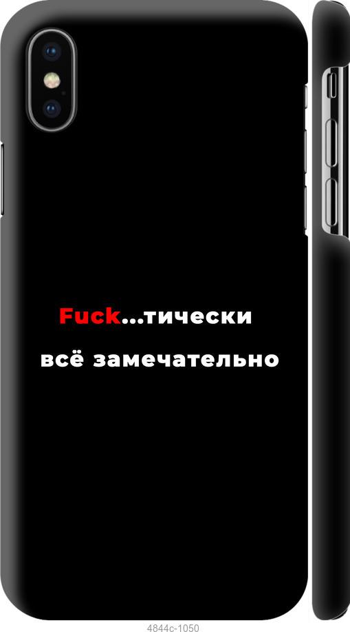 

Чехол на iPhone XS Всё замечательно