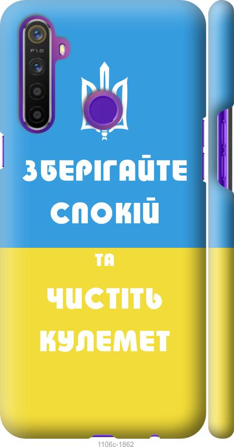 

Чохол на Realme 5 Зберігайте спокій та чистіть кулемет