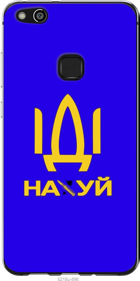 

Чохол на Huawei P10 Lite Иди на