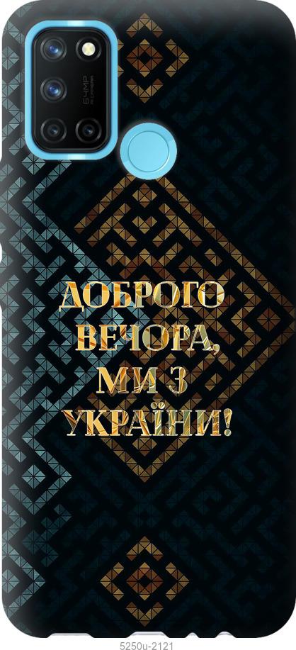 

Чехол на Realme C17 Мы из Украины v3