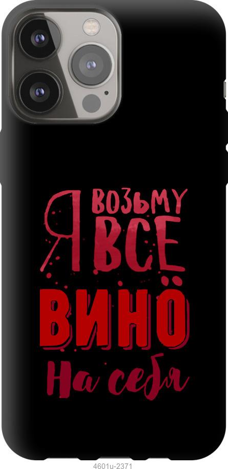 Чехол на iPhone 13 Pro Max Возьму вино на себя
