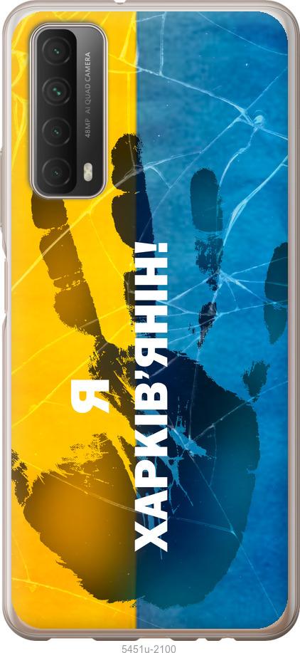 

Чохол на Huawei P Smart 2021 Я Харків'янин
