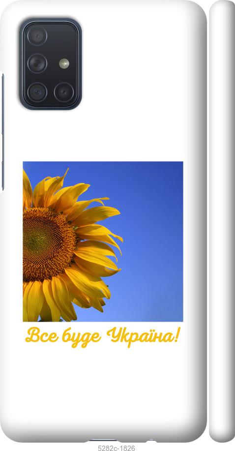 

Чохол на Samsung Galaxy A71 2020 A715F Україна v3