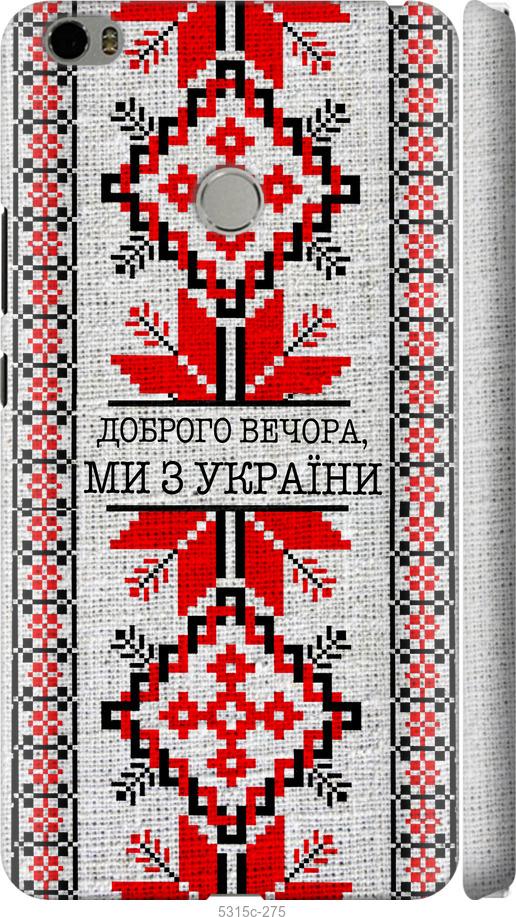 

Чехол на Xiaomi Mi Max Мы из Украины v5