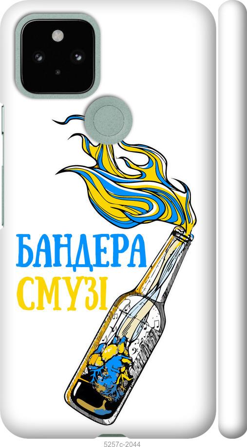 

Чехол на Google Pixel 5 Бандера-смузи v2
