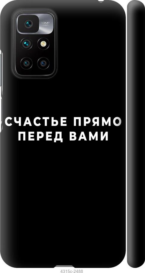 Чохол на Xiaomi Redmi 10  щастя