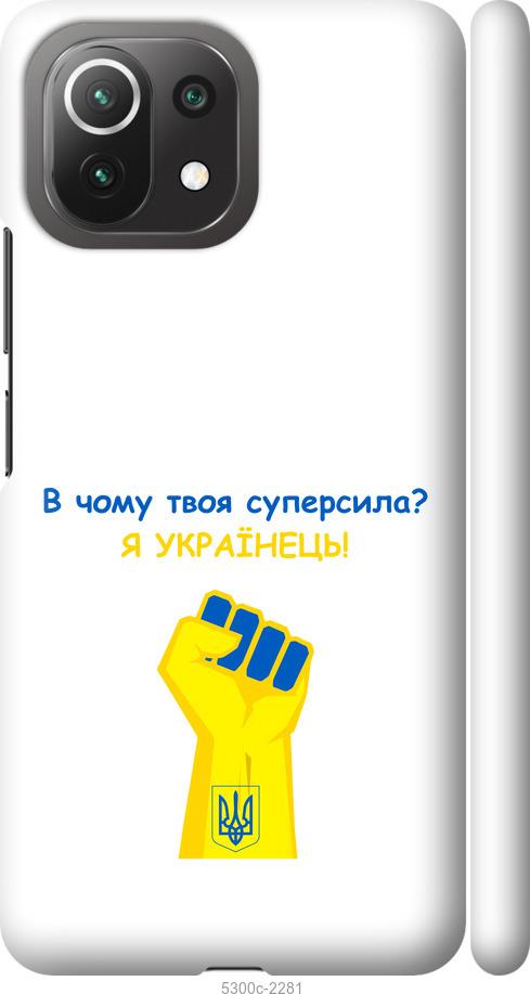 

Чохол на Xiaomi Mi 11 Lite Суперсила v2