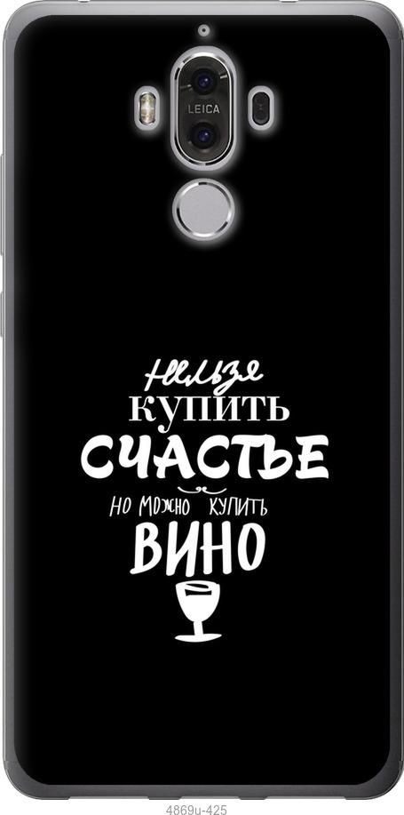 

Чохол на Huawei Mate 9 Купити щастя