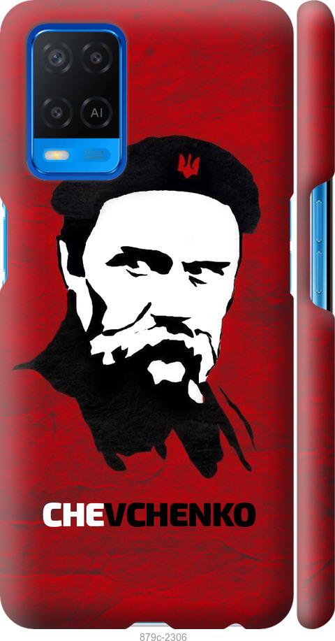 

Чохол на Oppo A54 Шевченко