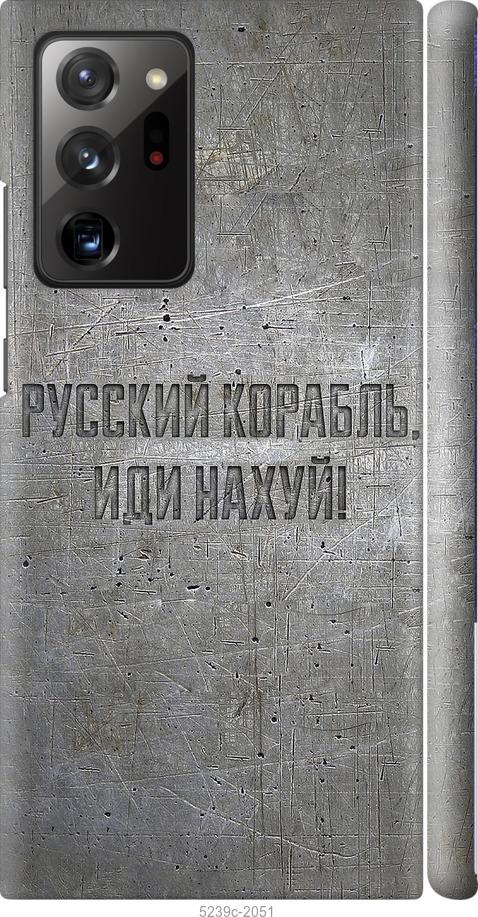 

Чехол на Samsung Galaxy Note 20 Ultra Русский военный корабль иди на v6