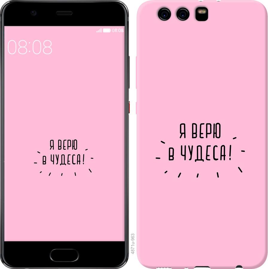 

Чохол на Huawei P10 Plus Я вірю в дива