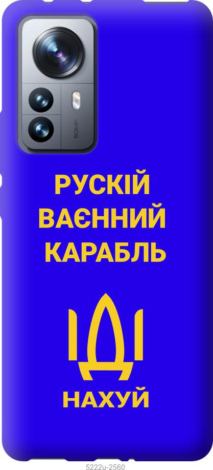 Чохол на Xiaomi 12 Pro Російський військовий корабель іди на v3